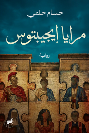 مرايا إيجيتوس حسام حلمي قصص وروايات | المعرض المصري للكتاب EGBookFair