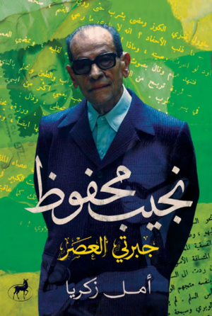 نجيب محفوظ (جبرتي العصر) أمل زكريا كتب عامة | المعرض المصري للكتاب EGBookFair