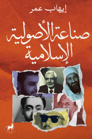 صناعة الأصولية الإسلامية إيهاب عمر سياسة وتاريخ | المعرض المصري للكتاب EGBookFair