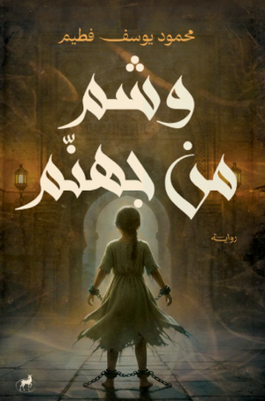 وشم من جهنم محمود يوسف فطيم قصص وروايات | المعرض المصري للكتاب EGBookFair