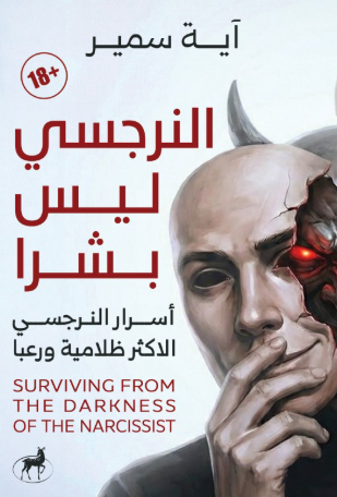 النرجسي ليس بشرًا آية سمير علم نفس وتنمية ذاتية | المعرض المصري للكتاب EGBookFair