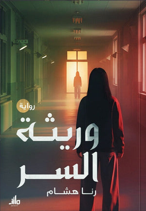 وريثة السر رنا هشام قصص وروايات | المعرض المصري للكتاب EGBookFair