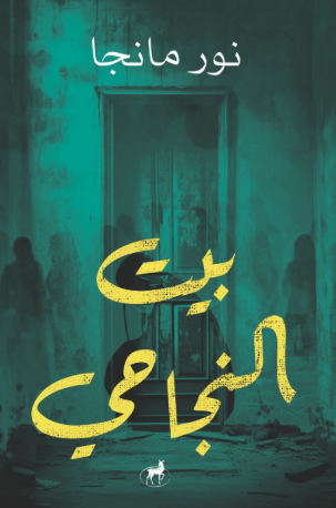 بيت النجاحي نور مانجا قصص وروايات | المعرض المصري للكتاب EGBookFair