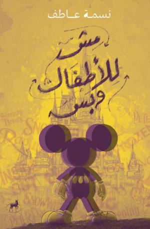 مش للأطفال وبس نسمة عاطف قصص وروايات | المعرض المصري للكتاب EGBookFair