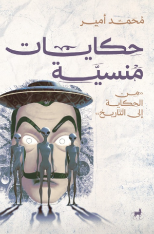 حكايات منسية من الحكاية إلى التاريخ محمد أمير قصص وروايات | المعرض المصري للكتاب EGBookFair