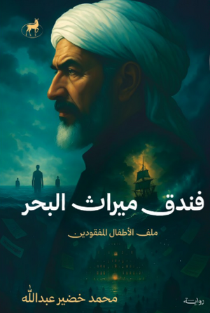 فندق ميراث البحر ملف الأطفال المفقودين محمد خضير عبدالله قصص وروايات | المعرض المصري للكتاب EGBookFair