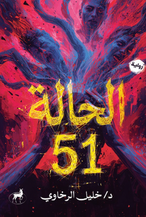 الحالة 51 خليل الرخاوي قصص وروايات | المعرض المصري للكتاب EGBookFair