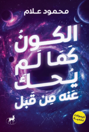 الكون كما لم يحك عنه من قبل محمود علام كتب عامة | المعرض المصري للكتاب EGBookFair