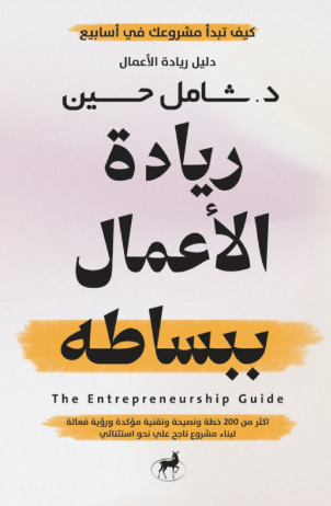 ريادة الأعمال ببساطة شامل حسين تسويق وإدارة أعمال | المعرض المصري للكتاب EGBookFair
