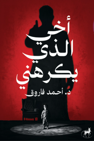 أخي الذي يكرهني أحمد فاروق قصص وروايات | المعرض المصري للكتاب EGBookFair