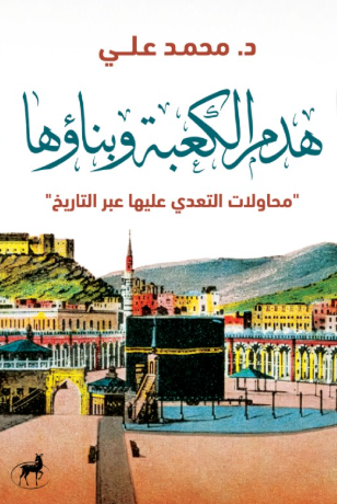 هدم الكعبة وبناؤها محاولات التعدي عليها عبر التاريخ محمد علي كتب دينية | المعرض المصري للكتاب EGBookFair