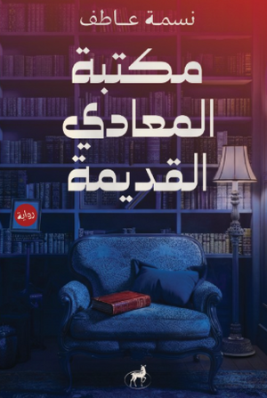 مكتبة المعادي القديمة نسمة عاطف قصص وروايات | المعرض المصري للكتاب EGBookFair