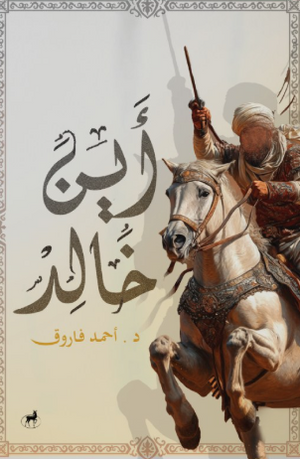 أين خالد؟ أحمد فاروق كتب عامة | المعرض المصري للكتاب EGBookFair