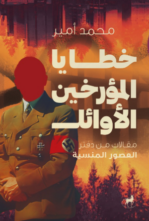 خطايا المؤرخين الأوائل مقالات من دفتر العصور المنسية محمد أمير مقالات | المعرض المصري للكتاب EGBookFair