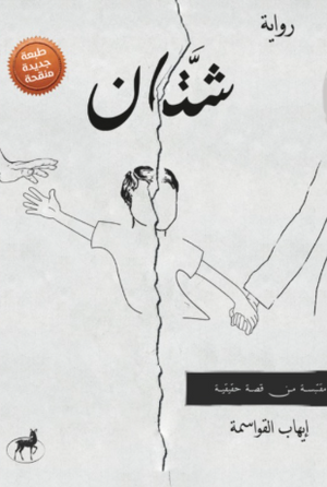 شتّان إيهاب القواسمة قصص وروايات | المعرض المصري للكتاب EGBookFair
