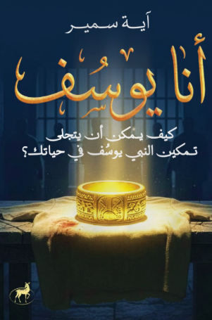 أنا يوسف: كيف يمكن أن يتجلى تمكين النبي يوسف في حياتك؟ آية سمير كتب دينية | المعرض المصري للكتاب EGBookFair