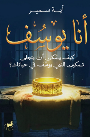 أنا يوسف: كيف يمكن أن يتجلى تمكين النبي يوسف في حياتك؟ آية سمير كتب دينية | المعرض المصري للكتاب EGBookFair