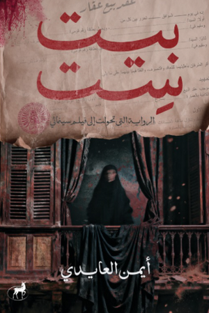 بيت ست أيمن العايدي قصص وروايات | المعرض المصري للكتاب EGBookFair