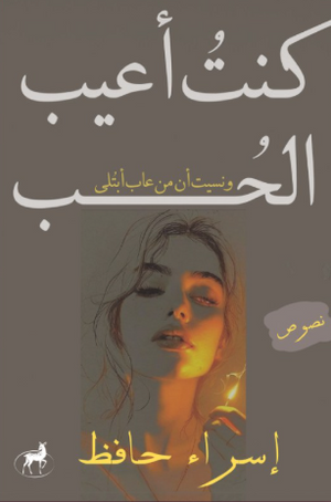 كنت أعيب الحب ونسيت من عاب أبتلى إسراء حافظ شعر ونصوص | المعرض المصري للكتاب EGBookFair