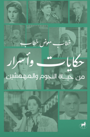 حكايات وأسرار من حياة النجوم والمهمشين خطاب معوض خطاب كتب عامة | المعرض المصري للكتاب EGBookFair