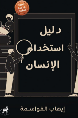 دليل استخدام الإنسان إيهاب القواسمة علم نفس وتنمية ذاتية | المعرض المصري للكتاب EGBookFair