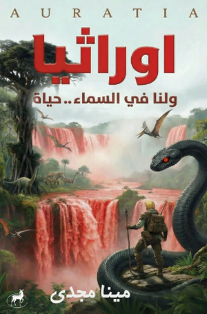اوراثيا ولنا في السماء..حياة مينا مجدي قصص وروايات | المعرض المصري للكتاب EGBookFair