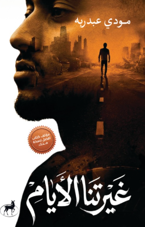 غيرتنا الايام مودي عبدربه علم نفس وتنمية ذاتية | المعرض المصري للكتاب EGBookFair