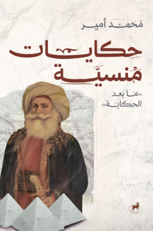 حكايات منسية ما بعد الحكاية محمد أمير قصص وروايات | المعرض المصري للكتاب EGBookFair