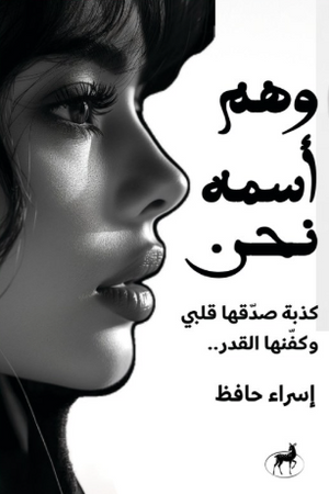 وهم اسمه نحن إسراء حافظ شعر ونصوص | المعرض المصري للكتاب EGBookFair