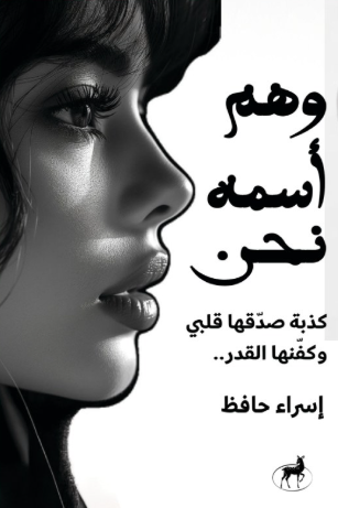 وهم اسمه نحن إسراء حافظ شعر ونصوص | المعرض المصري للكتاب EGBookFair