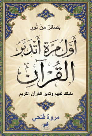 بصائر من نور: أول مرة أتدبر القرآن دليللك لفهم وتدبر القرآن الكريم مروة فتحي كتب دينية | المعرض المصري للكتاب EGBookFair