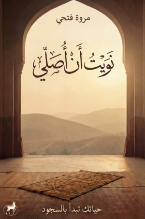 نويت أن أصلي (حياتك تبدأ بالسجود) مروة فتحي كتب دينية | المعرض المصري للكتاب EGBookFair