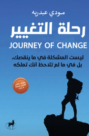 رحلة التغيير مودي عبدربه علم نفس وتنمية ذاتية | المعرض المصري للكتاب EGBookFair