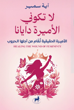 لا تكوني الأميرة دايانا آية سمير قصص وروايات | المعرض المصري للكتاب EGBookFair