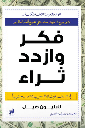 فكر وازداد ثراء نابليون هيل علم نفس وتنمية ذاتية | المعرض المصري للكتاب EGBookFair