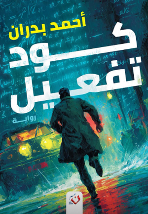 كود تفعيل أحمد بدران قصص وروايات | المعرض المصري للكتاب EGBookFair