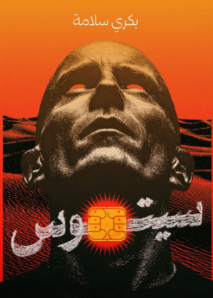 سيتوس بكري سلامة قصص وروايات | المعرض المصري للكتاب EGBookFair