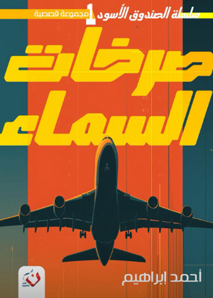 سلسلة الصندوق الأسود 1: صرخات السماء أحمد إبراهيم قصص وروايات | المعرض المصري للكتاب EGBookFair