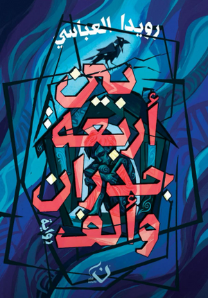 بين أربعة جدران وألف رويدا العباسي قصص وروايات | المعرض المصري للكتاب EGBookFair