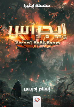 سلسلة إيثيرا: إيجراس (صحوة القوة المحرمة) إسلام إدريس قصص وروايات | المعرض المصري للكتاب EGBookFair