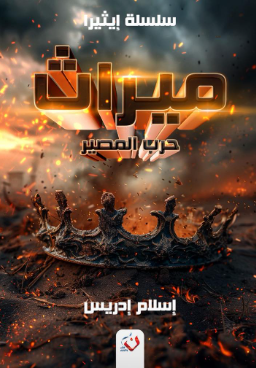 سلسلة إيثيرا: ميراث (حرب المصير) إسلام إدريس قصص وروايات | المعرض المصري للكتاب EGBookFair