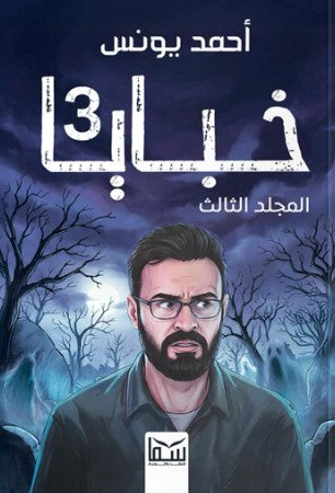 خبايا مجلد 3 أحمد يونس قصص وروايات | المعرض المصري للكتاب EGBookFair