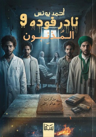نادر فوده 9: المذنبون أحمد يونس قصص وروايات | المعرض المصري للكتاب EGBookFair
