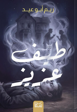 طيف عزيز ريم أبو عيد قصص وروايات | المعرض المصري للكتاب EGBookFair