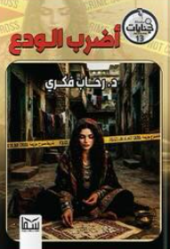 سلسلة جنايات الجزء 13: أضرب الودع رحاب فكرى قصص وروايات | المعرض المصري للكتاب EGBookFair