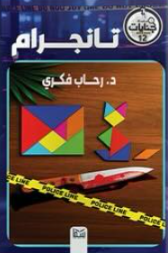 سلسلة جنايات الجزء 12: تانجرام رحاب فكرى قصص وروايات | المعرض المصري للكتاب EGBookFair