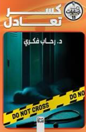 سلسلة جنايات الجزء 11: كسر تعادل رحاب فكرى قصص وروايات | المعرض المصري للكتاب EGBookFair