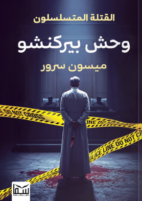 سلسلة القتلة المتسلسلون: وحش بيركنشو ميسون سرور قصص وروايات | المعرض المصري للكتاب EGBookFair