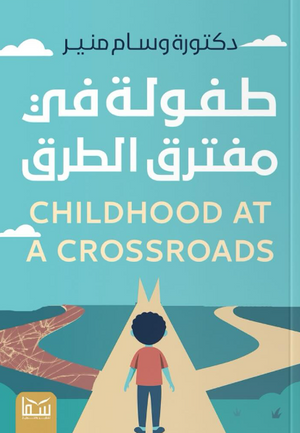 طفولة في مفترق الطريق وسام منير كتب عامة | المعرض المصري للكتاب EGBookFair