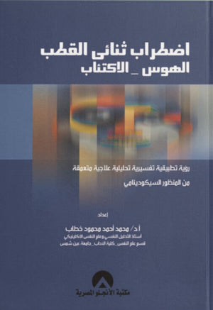اضطراب ثنائي القطب: الهوس والاكتئاب محمد أحمد محمود خطاب علم نفس وتنمية ذاتية | المعرض المصري للكتاب EGBookFair